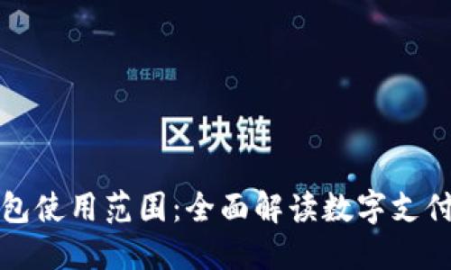 昆山数字钱包使用范围：全面解读数字支付的未来趋势
